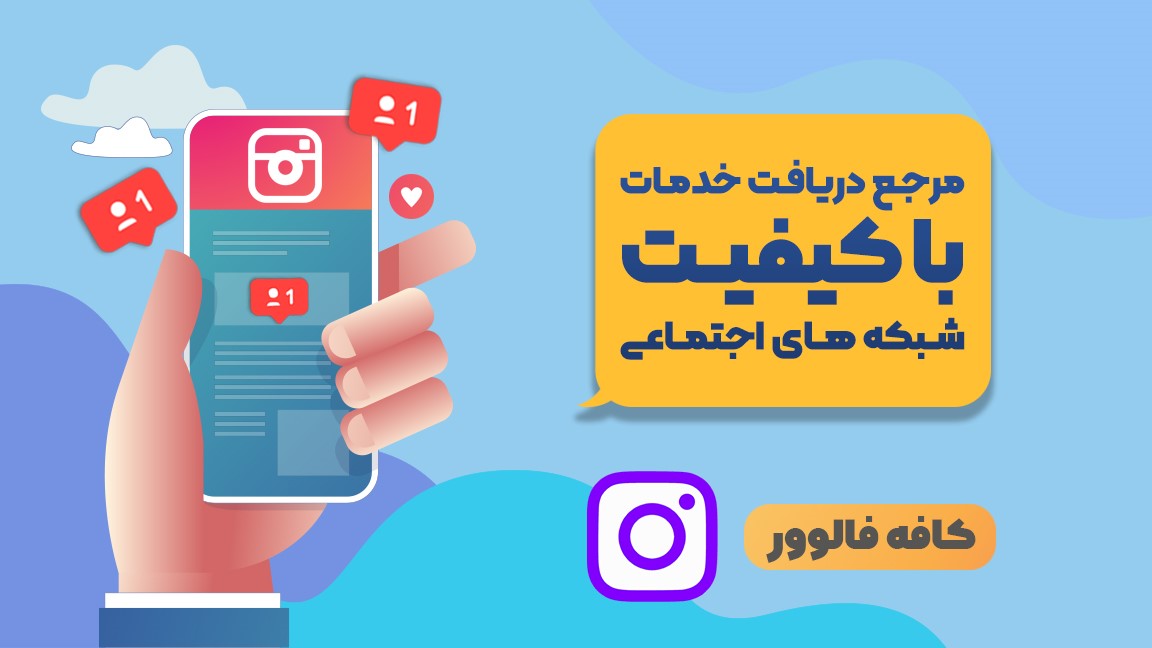 خرید لایک از کافه فالوور 2