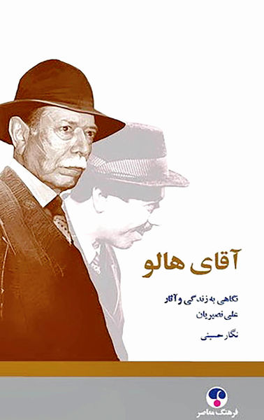 انتشار کتاب زندگی‌نامه علی نصیریان 
