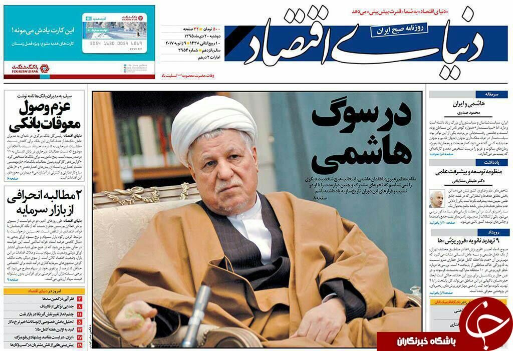 آیت‌الله هاشمی؛تیتر یک روزنامه‌های 20 دی