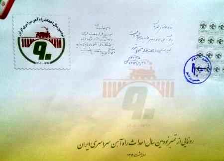 تمبر 90 سالگی راه آهن ایران/عکس