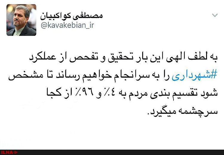 توئیت کواکبیان درباره تحقیق‌و‌تفحص از شهرداری