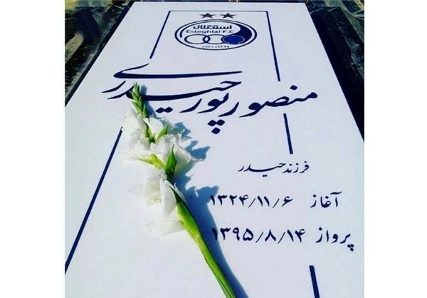 سنگ قبر منصور پورحیدری + عکس