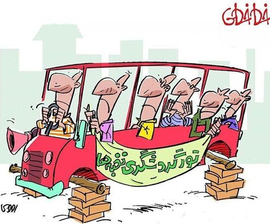 ماشین گردشگری نخبگان!/ کاریکاتور