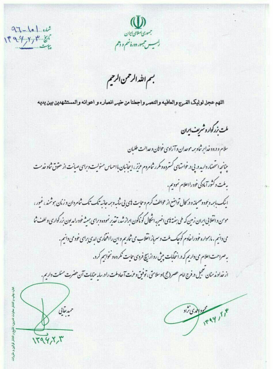 بیانیه احمدی‌نژاد و بقایی بعد از ردصلاحیت