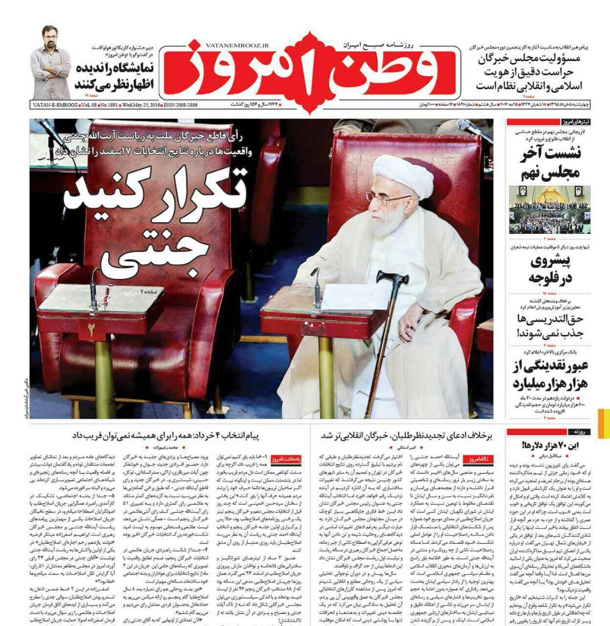 وطن امروز: تکرار کنید جنتی /عکس