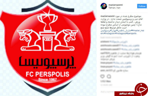 تکذیب تغییر مدیر عامل پرسپولیس