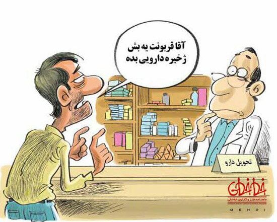 کاریکاتور|تریاکی‌ها با ما چه کردند!