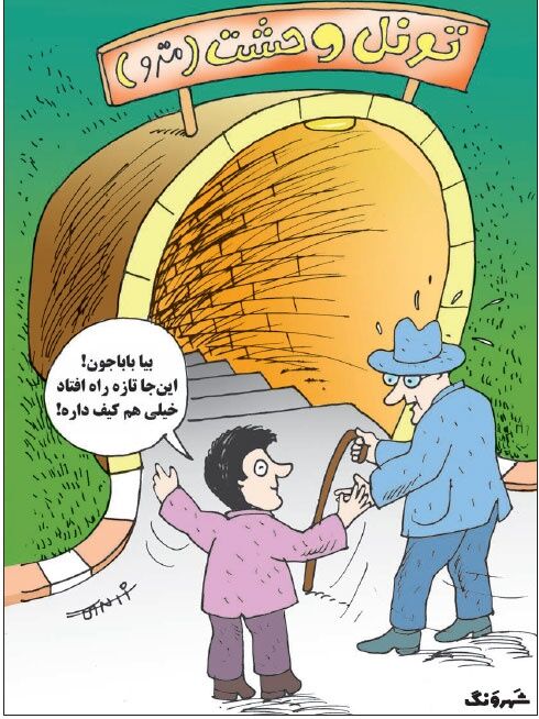 مترو یا تونل وحشت؟/کاریکاتور