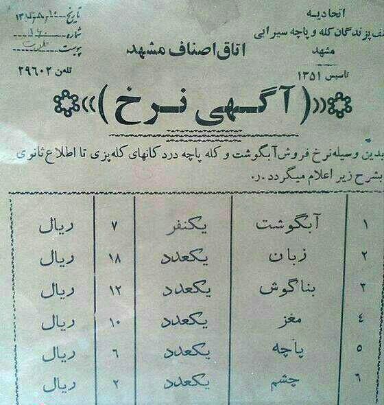 قیمت کله‌پاچه در مشهد در سال ۵۳/عکس