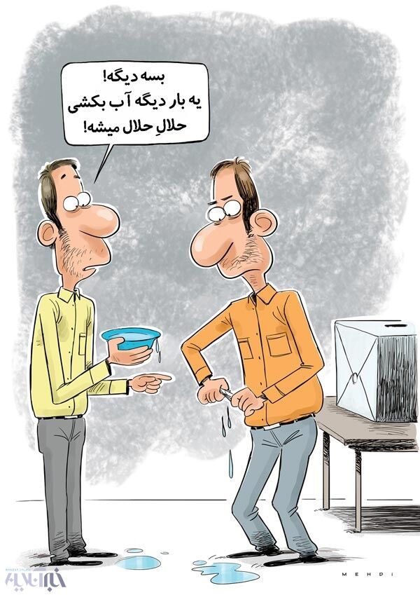 اینم رأی حلال!