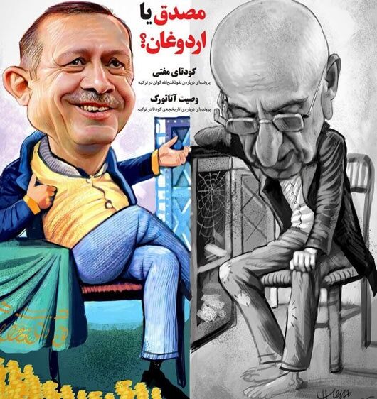 مصدق و اردوغان کنار هم!/کاریکاتور