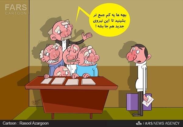 باخروج5نفریک‎نفراستخدام‌می‌شود!کاریکاتور