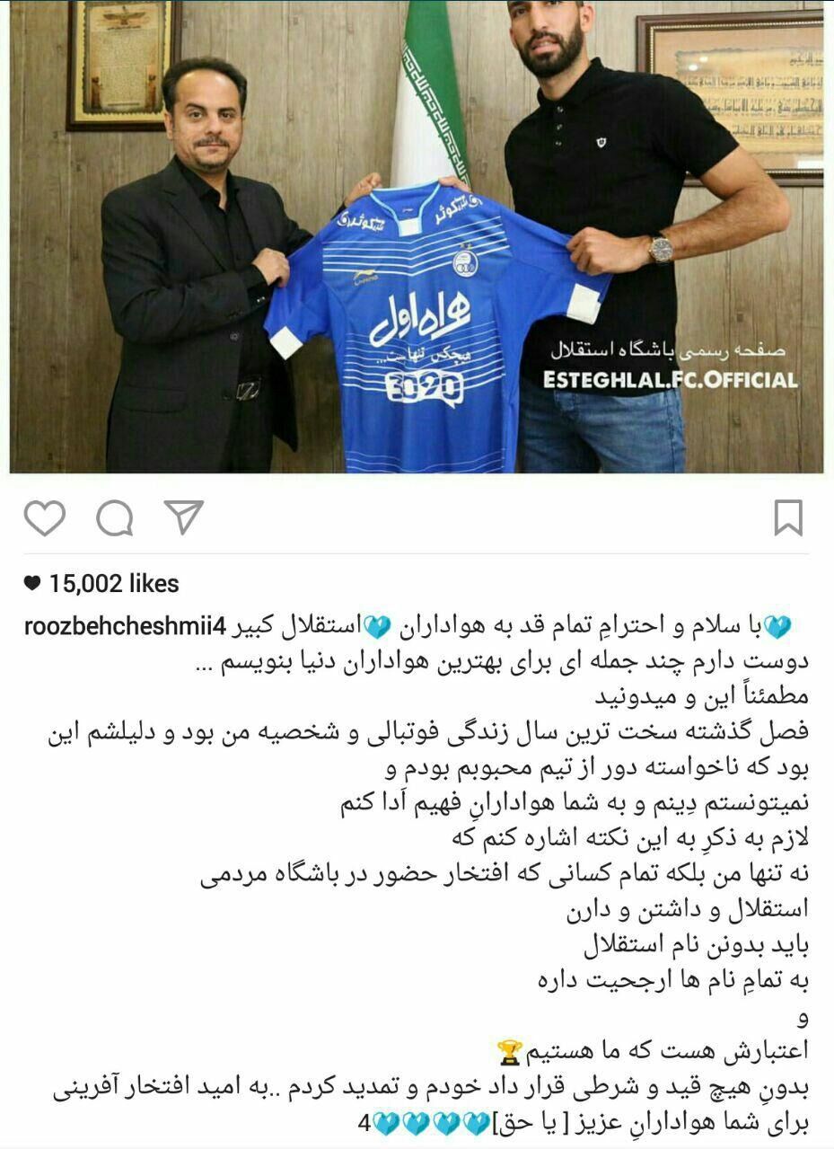پیام روزبه چشمی به هواداران استقلال