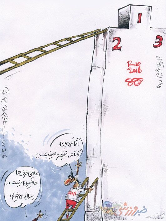 ما مدال می‌خوایم یالا/کاریکاتور
