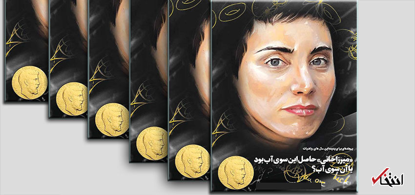 ملکه ریاضی ایران به روایت تصویر