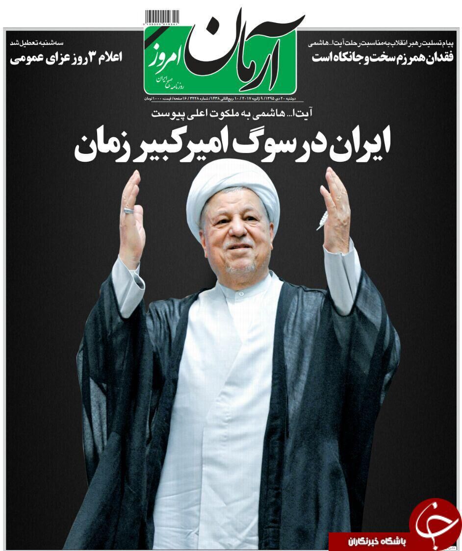 آیت‌الله هاشمی؛تیتر یک روزنامه‌های 20 دی