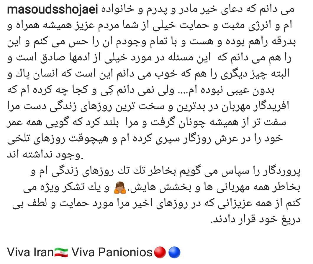 جدیدترین پست اینستاگرامی مسعود شجاعی