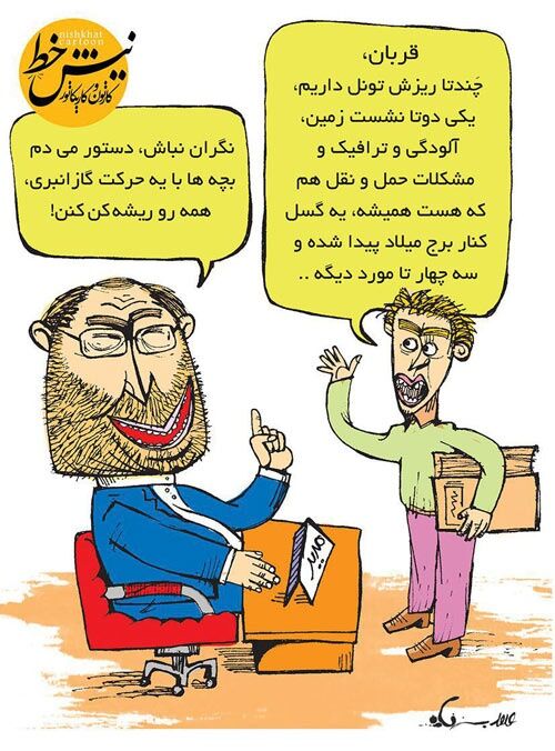 مدیریت گاز انبری!/کاریکاتور