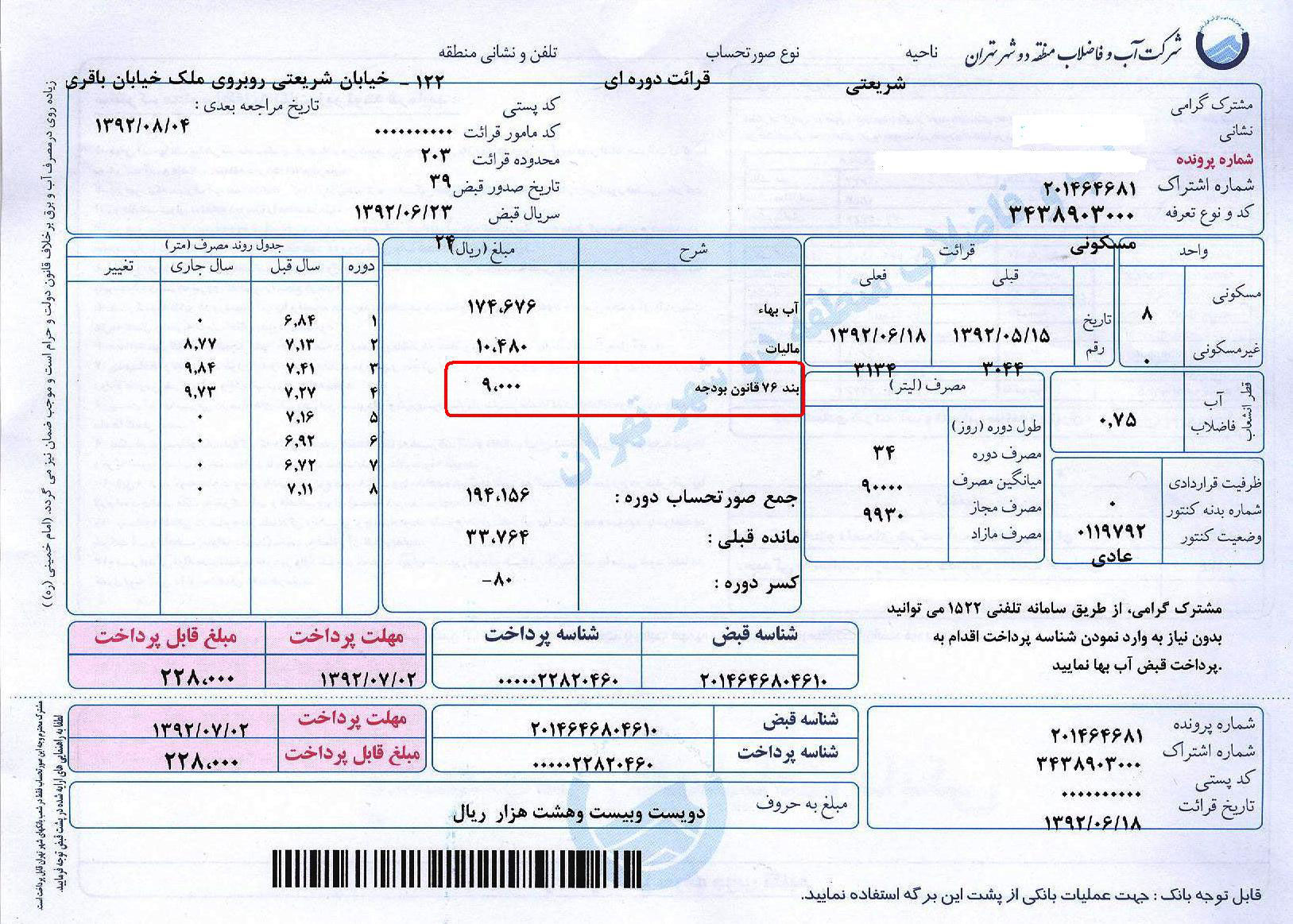 گزینه جدید در قبض آب/عکس