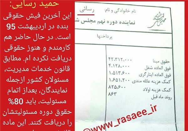 آخرین فیش‌حقوقی رسایی/عکس
