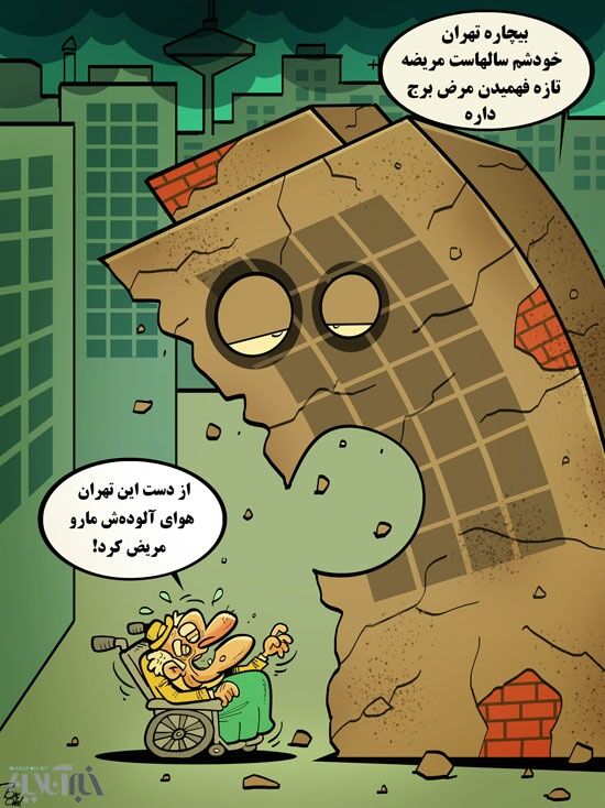 جدیدترین بیماری تهران!