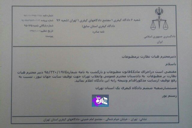«جهان‌نیوز» رفع توقیف شد