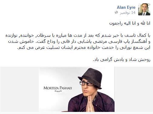 تسلیت آلن ایر برای درگذشت پاشایی