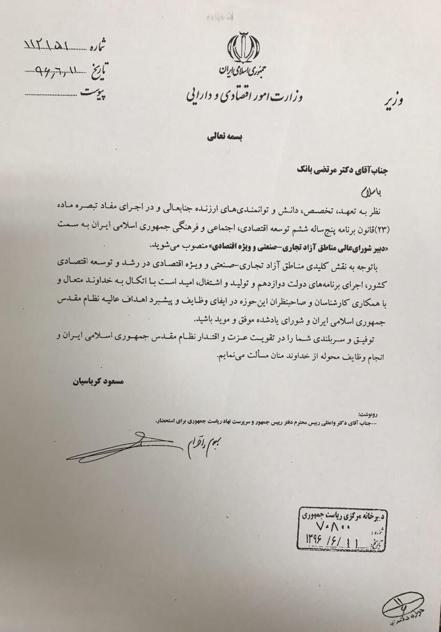 مرتضی بانک دبیر شورای‌عالی مناطق آزاد شد