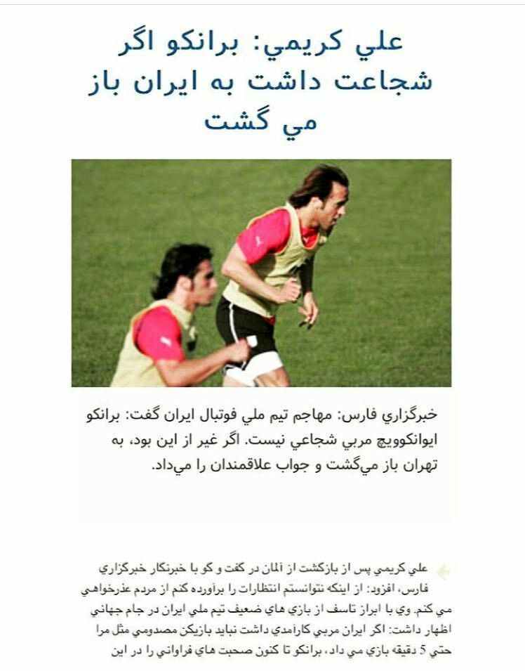 وقتی کریمی علیه برانکو مصاحبه کرد