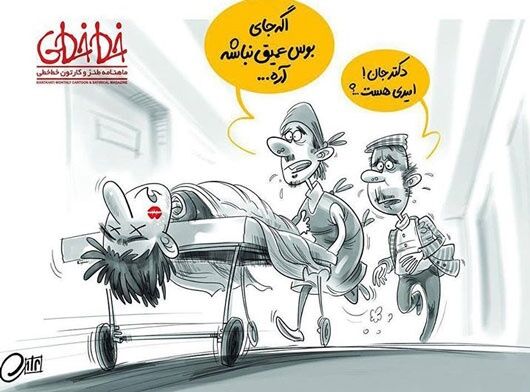 بوس عمیق ممنوع/کاریکاتور