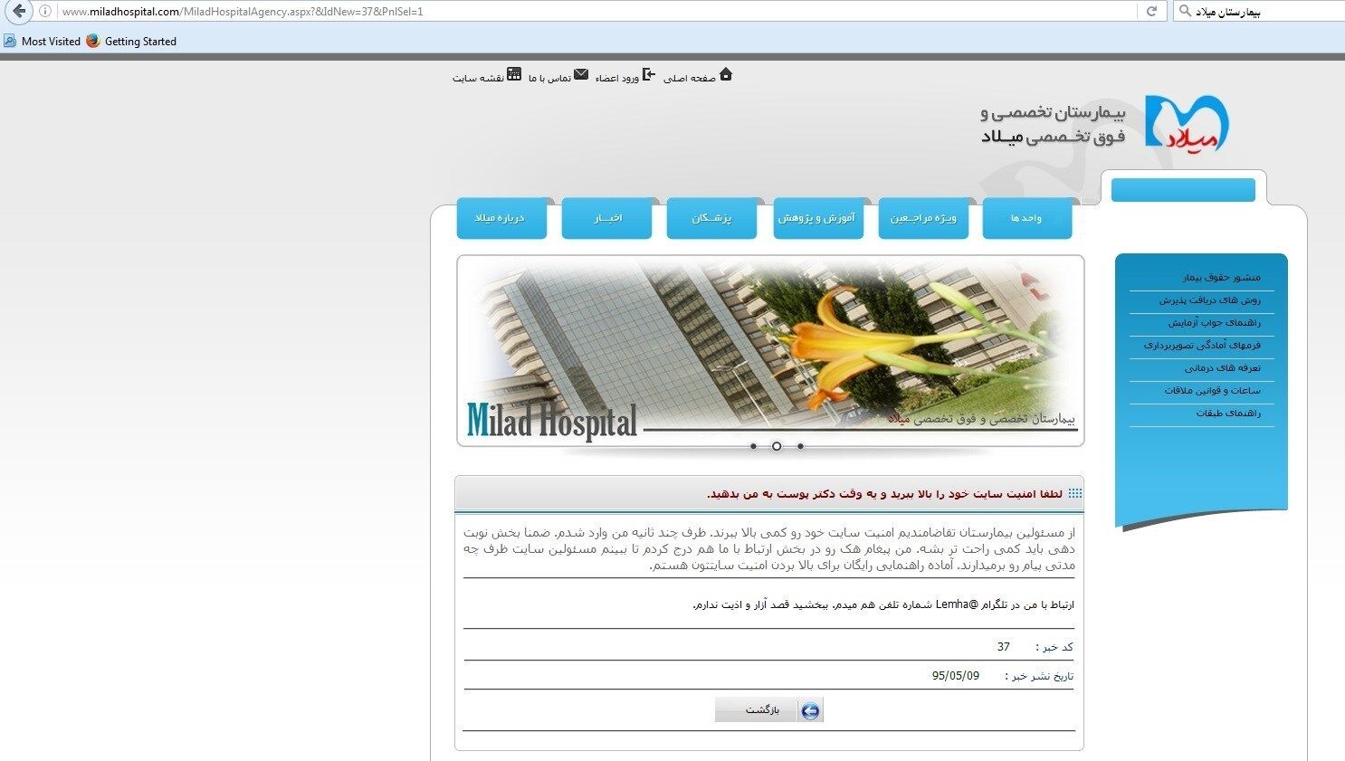 هک‌شدن‌سایت‌بیمارستان‌میلاد!+عکس