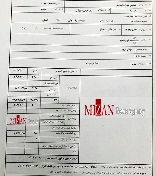 عکسی از آخرین فیش حقوقی یک نماینده