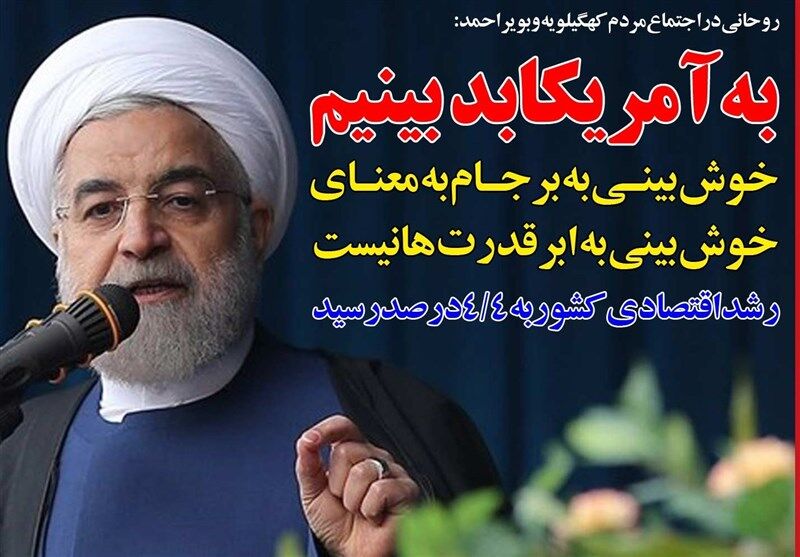 روحانی: به آمریکا بدبینیم/عکس