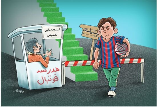 این فوتبال کثیف! /کاریکاتور