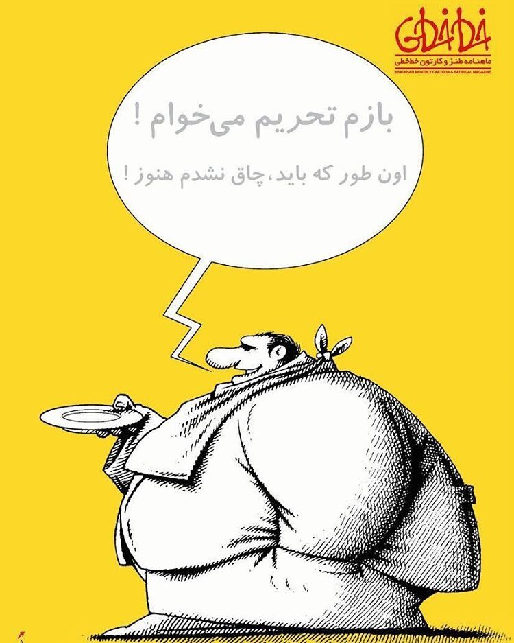 آقای کاسب تحریم/کاریکاتور