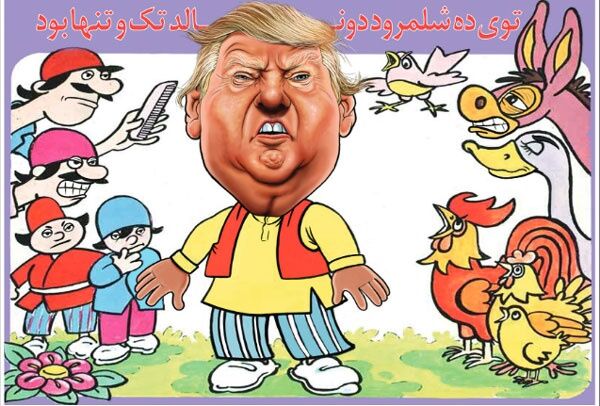 تنهایی ترامپ در شلمرود!