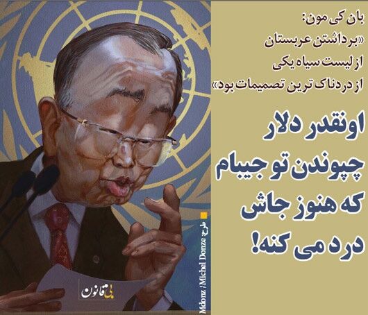 بان‌کی‌مون:پول تو جیبم چپاندن/طنز