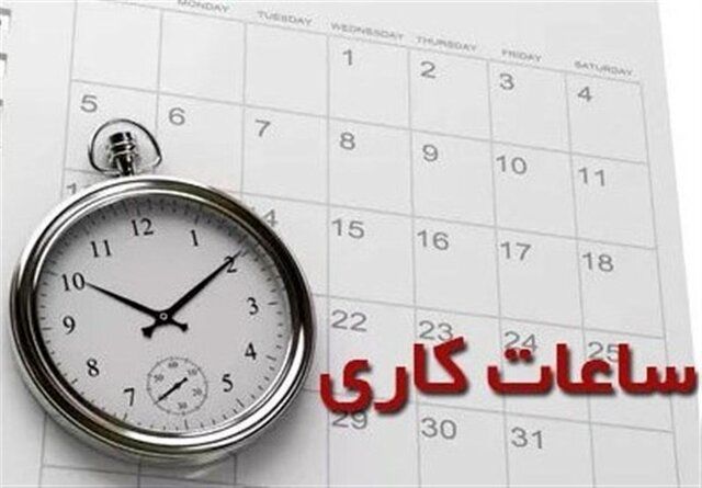ساعت کاری ادارات در ایلام کاهش یافت