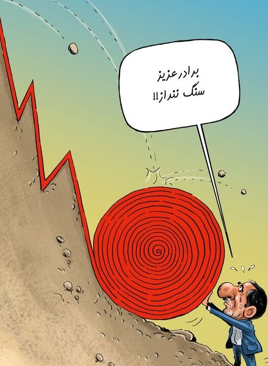 ایران را بردند ته دره! / کاریکاتور