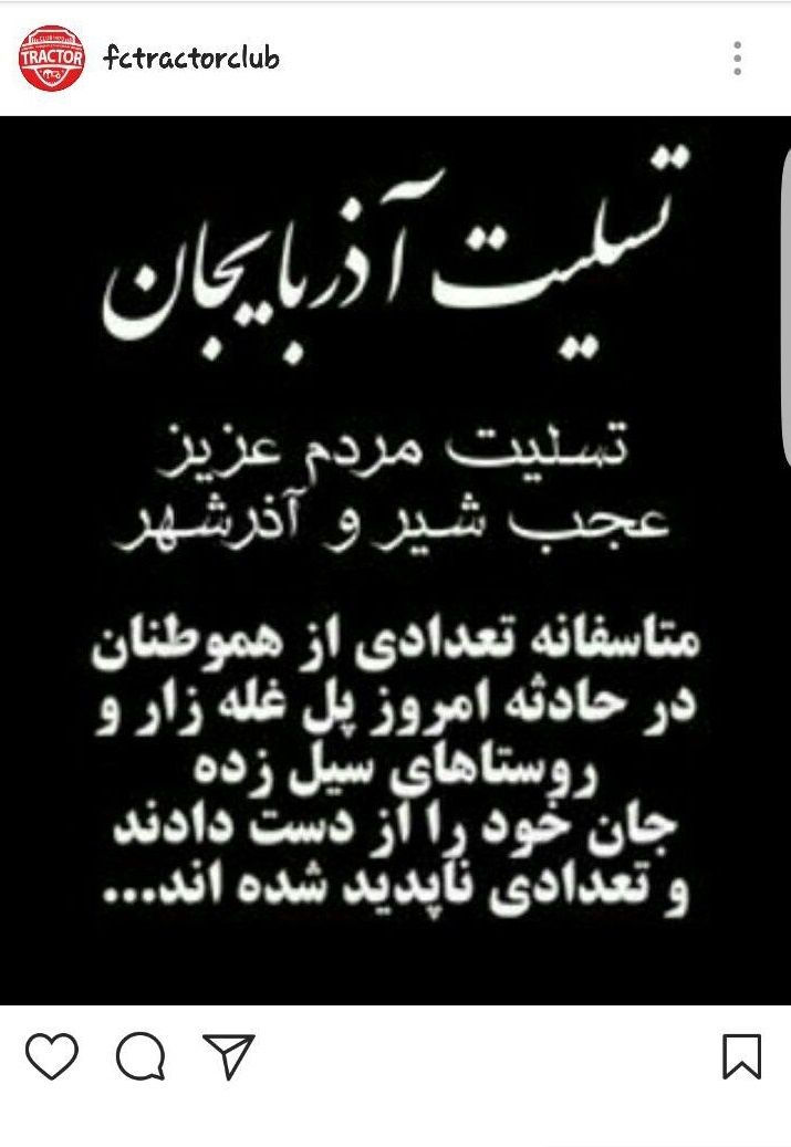 پیام های همدردی ورزشکاران، هنرمندان و مدیران با سیل زدگان