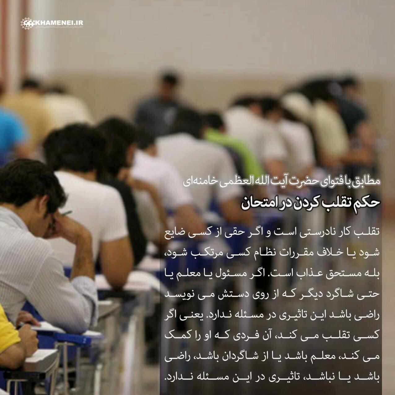 حکم تقلب کردن در امتحان