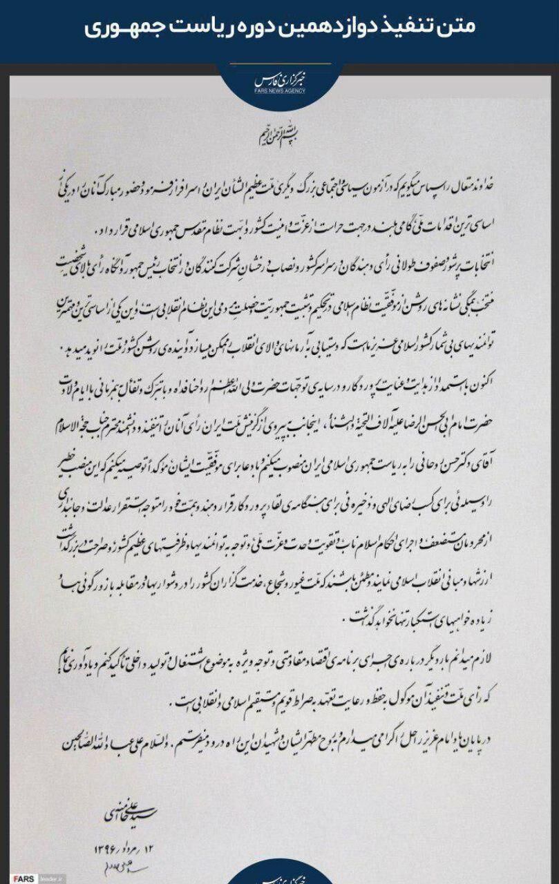 متن حکم تنفیذ رئیس جمهور دوازدهم/عکس