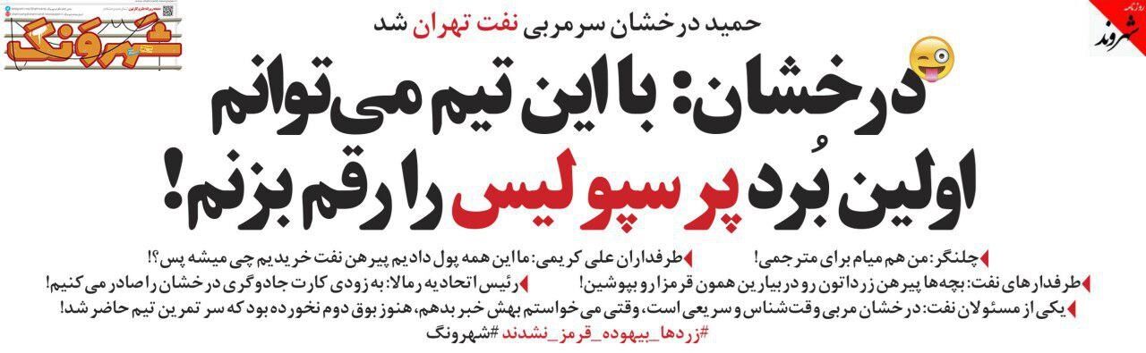 کنایه سنگین یک روزنامه به درخشان!