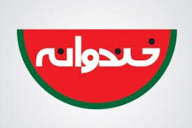 پایان «خندوانه» کجاست؟