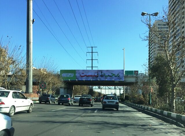 شوخی های محیط زیستی با شهروندان!/تصاویر