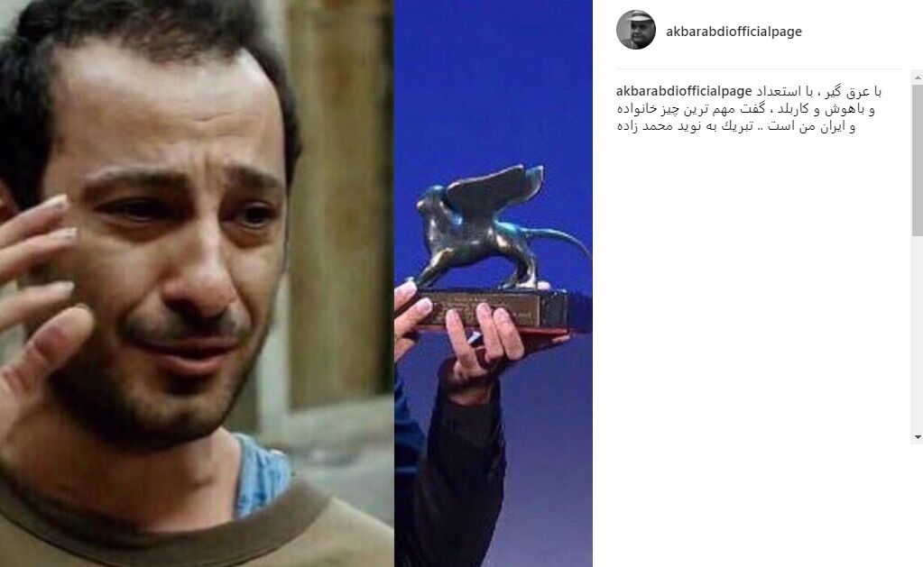 اکبر عبدی برای موفقیت نوید محمدزاده چه نوشت؟/عکس