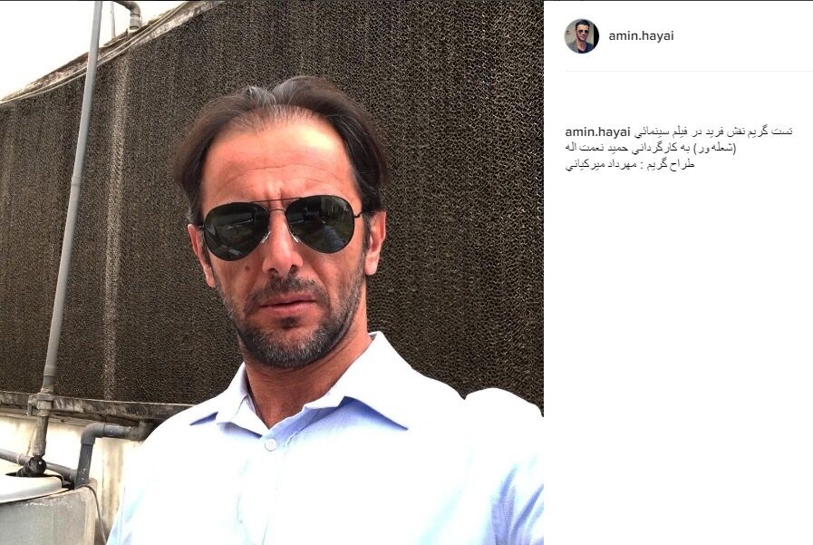 امین حیایی با چهره‌ای کاملا متفاوت