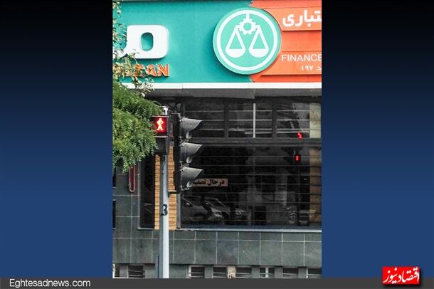 موسسه میزان درحال تسویه+ عکس