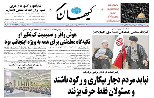 صفحه اول روزنامه کیهان پس از درگذشت آیت الله هاشمی/عکس