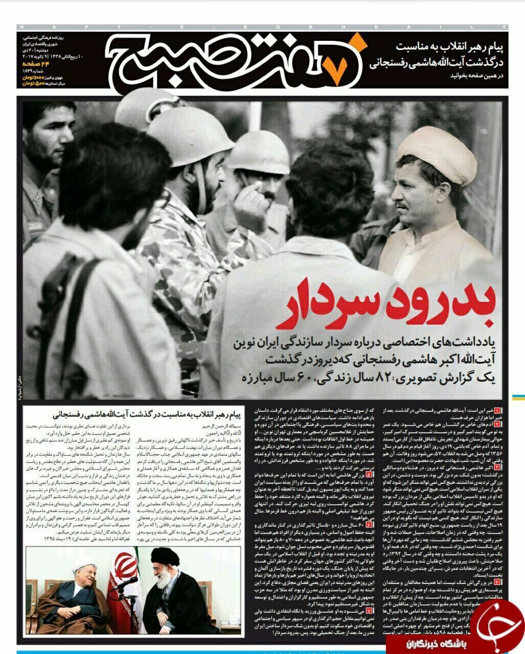 آیت‌الله هاشمی؛تیتر یک روزنامه‌های 20 دی